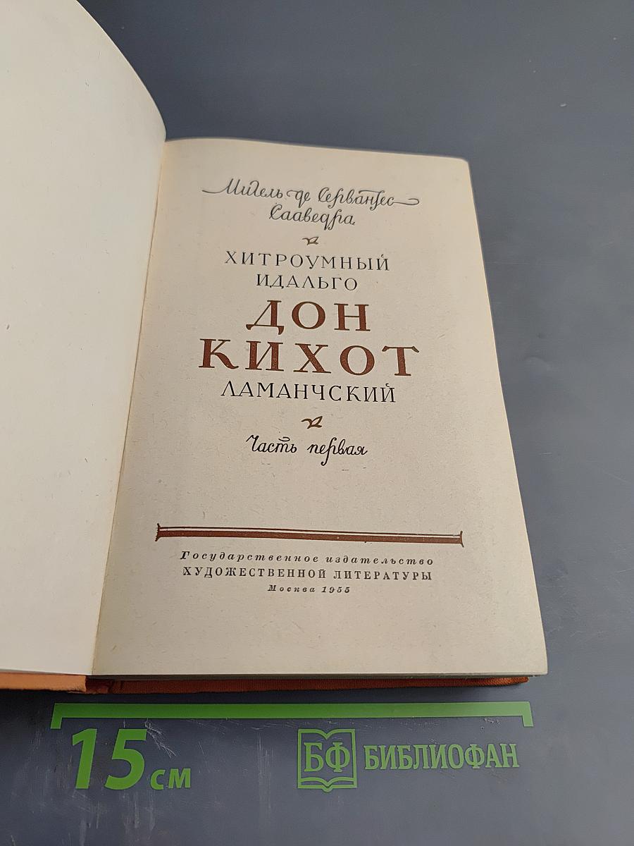 Хитроумный идальго Дон Кихот Ламанчский. Часть первая