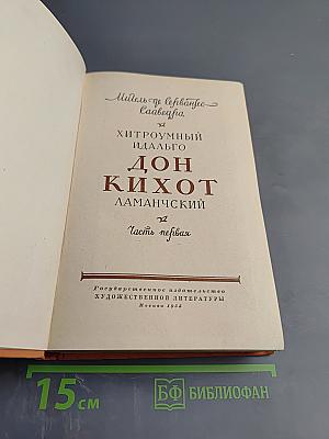 Хитроумный идальго Дон Кихот Ламанчский. Часть первая