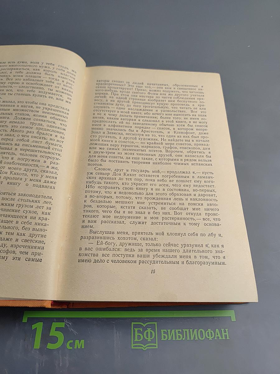 Хитроумный идальго Дон Кихот Ламанчский. Часть первая
