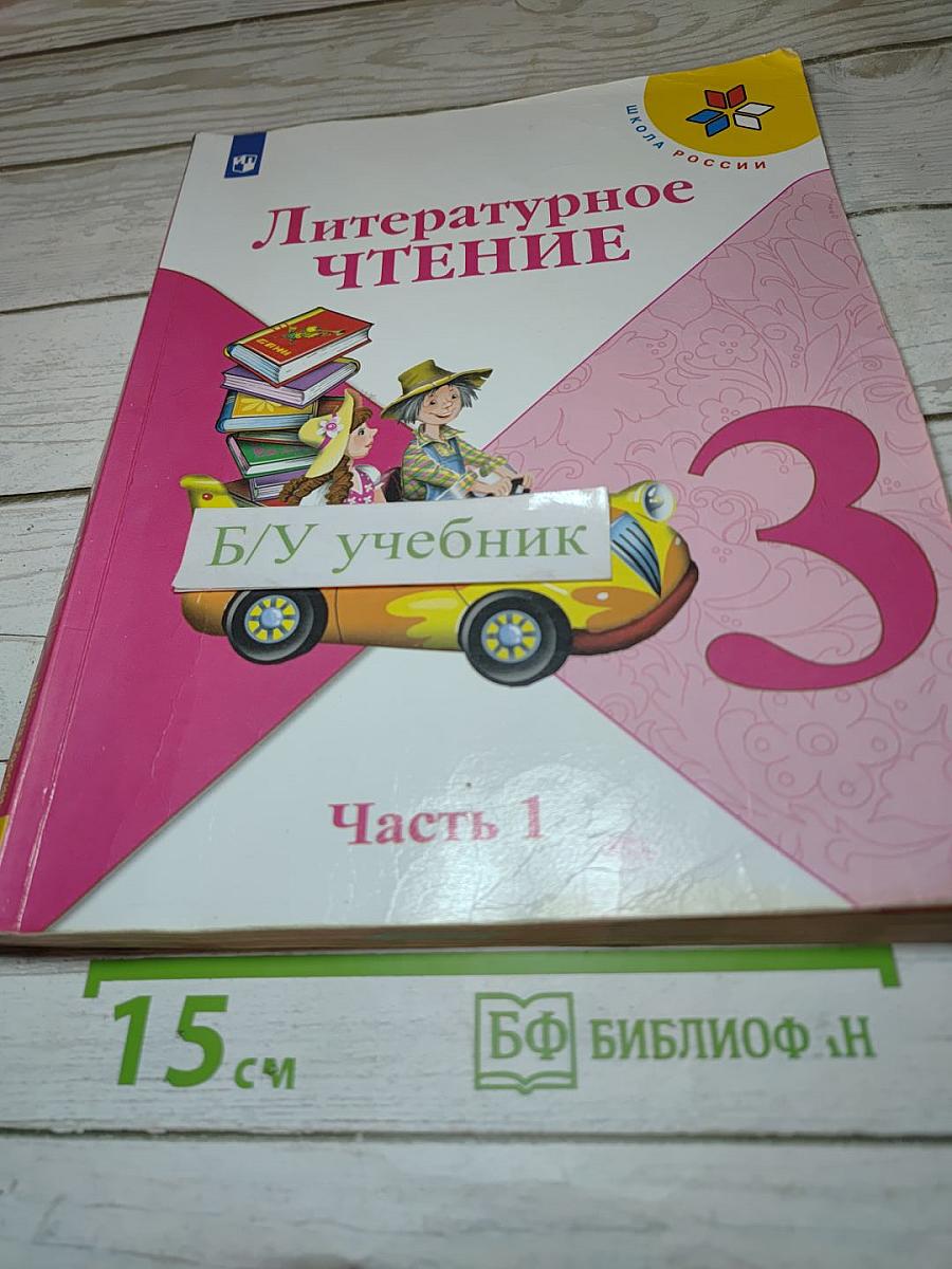 Литературное чтение 3 класс Часть 1