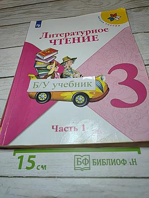 Литературное чтение 3 класс Часть 1