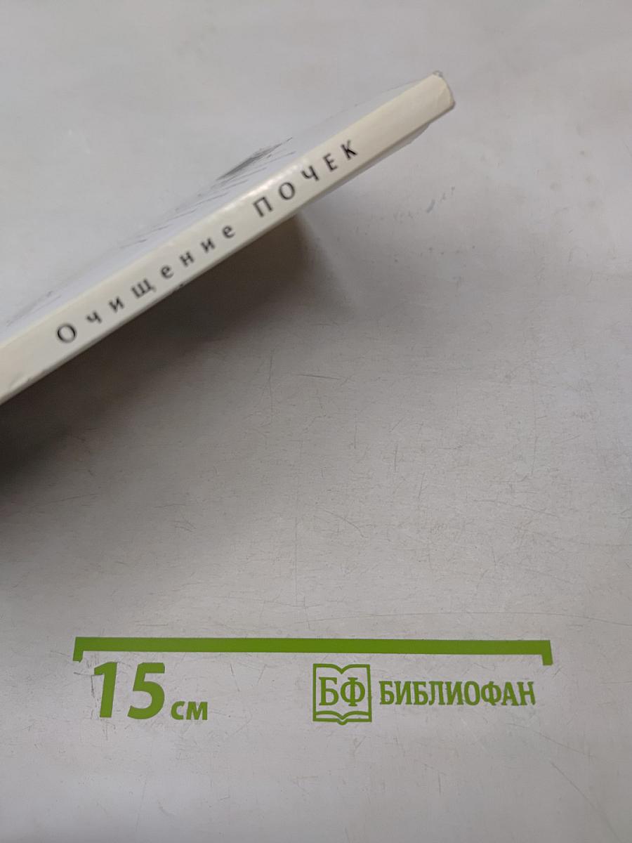 Очищение почек