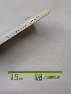 Очищение почек