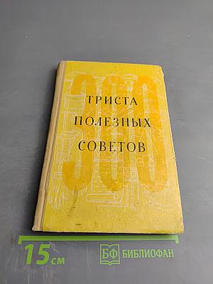 300 полезных советов по домоводству