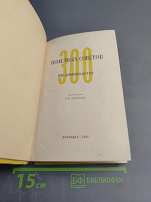 300 полезных советов по домоводству