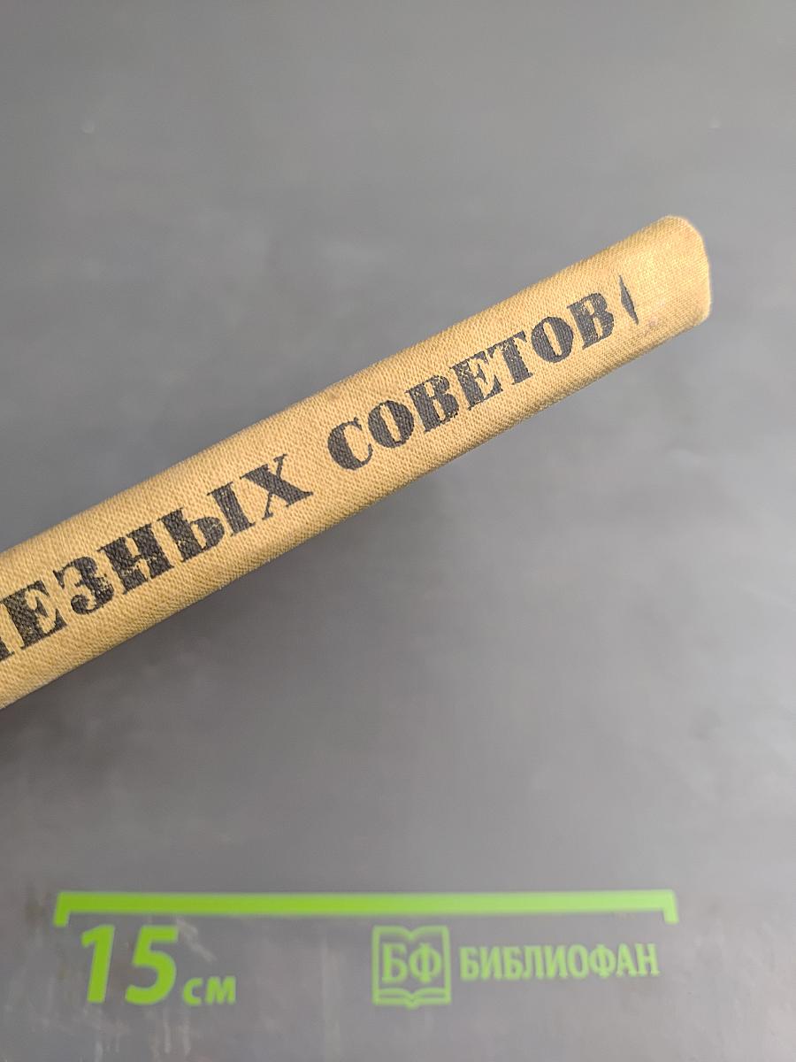 300 полезных советов по домоводству