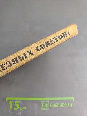 300 полезных советов по домоводству