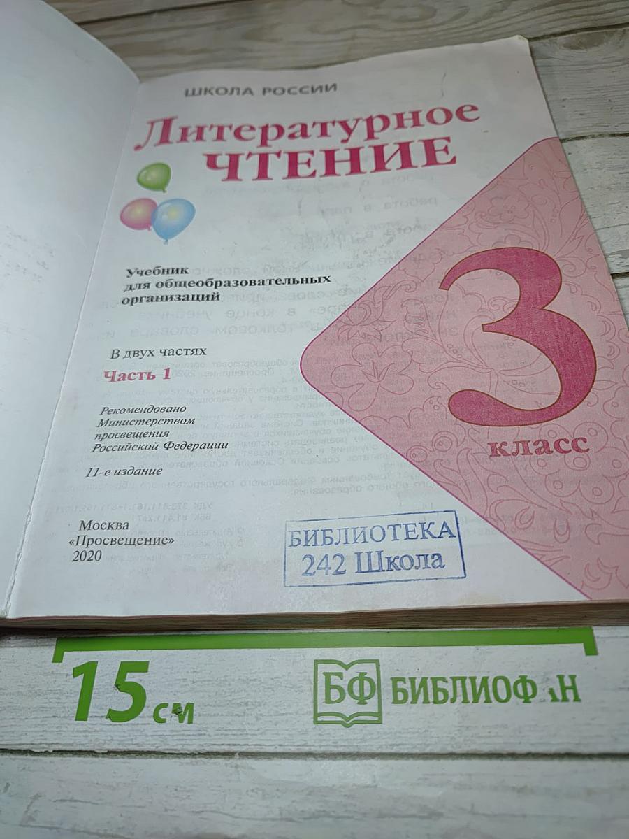 Литературное чтение 3 класс Часть 1