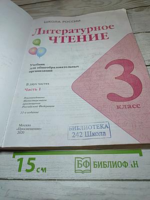 Литературное чтение 3 класс Часть 1