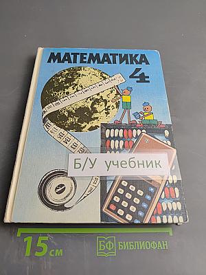 Математика 4 класс