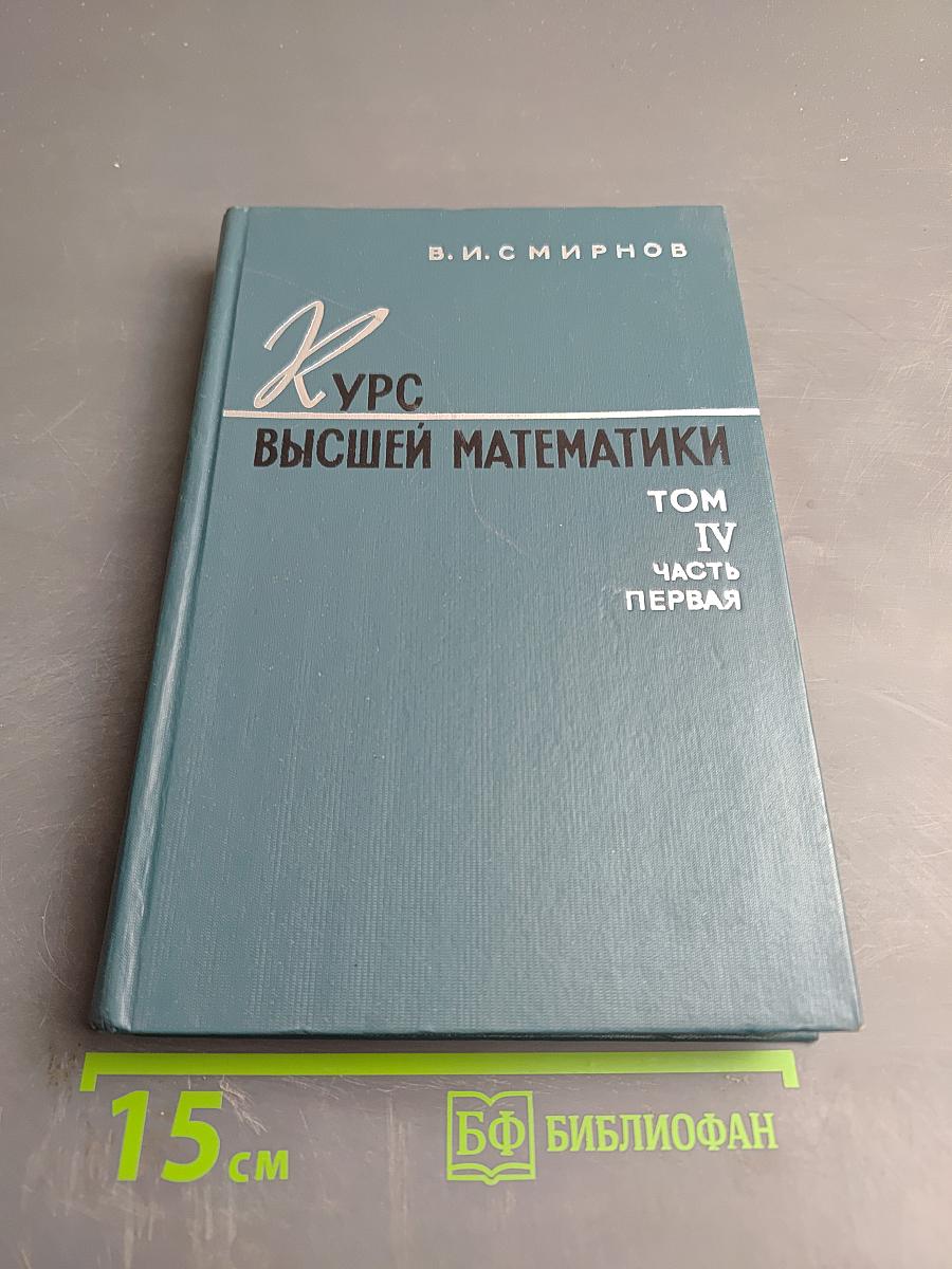 Курс высшей математики, Том IV, Часть первая