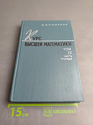 Курс высшей математики, Том IV, Часть первая