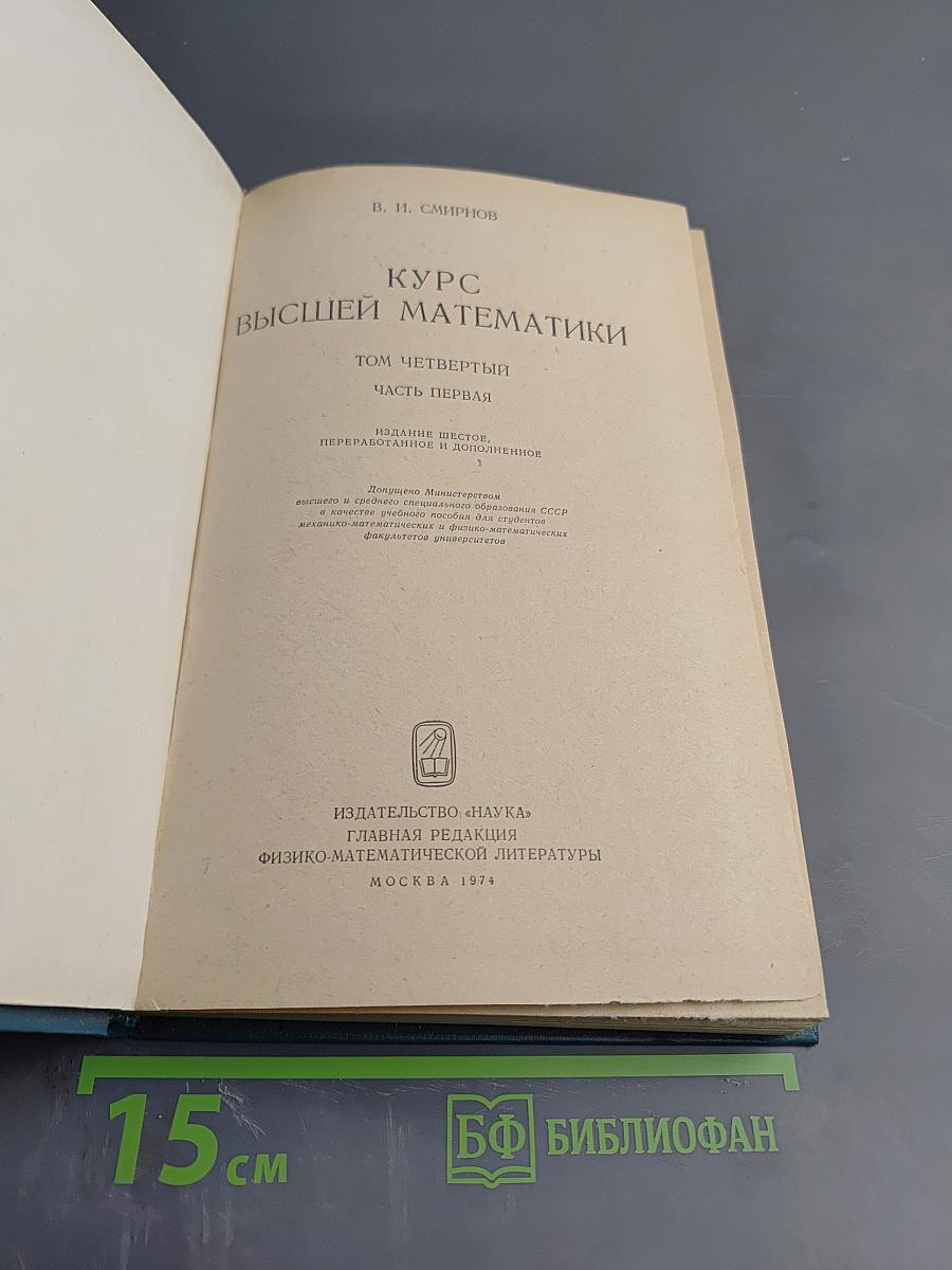 Курс высшей математики, Том IV, Часть первая