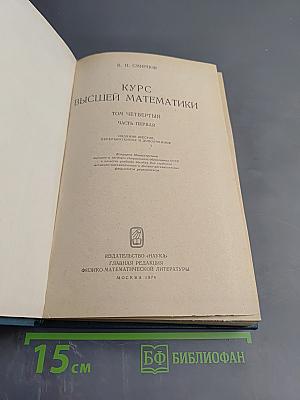 Курс высшей математики, Том IV, Часть первая