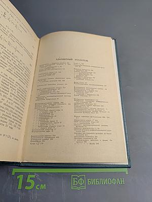 Курс высшей математики, Том IV, Часть первая