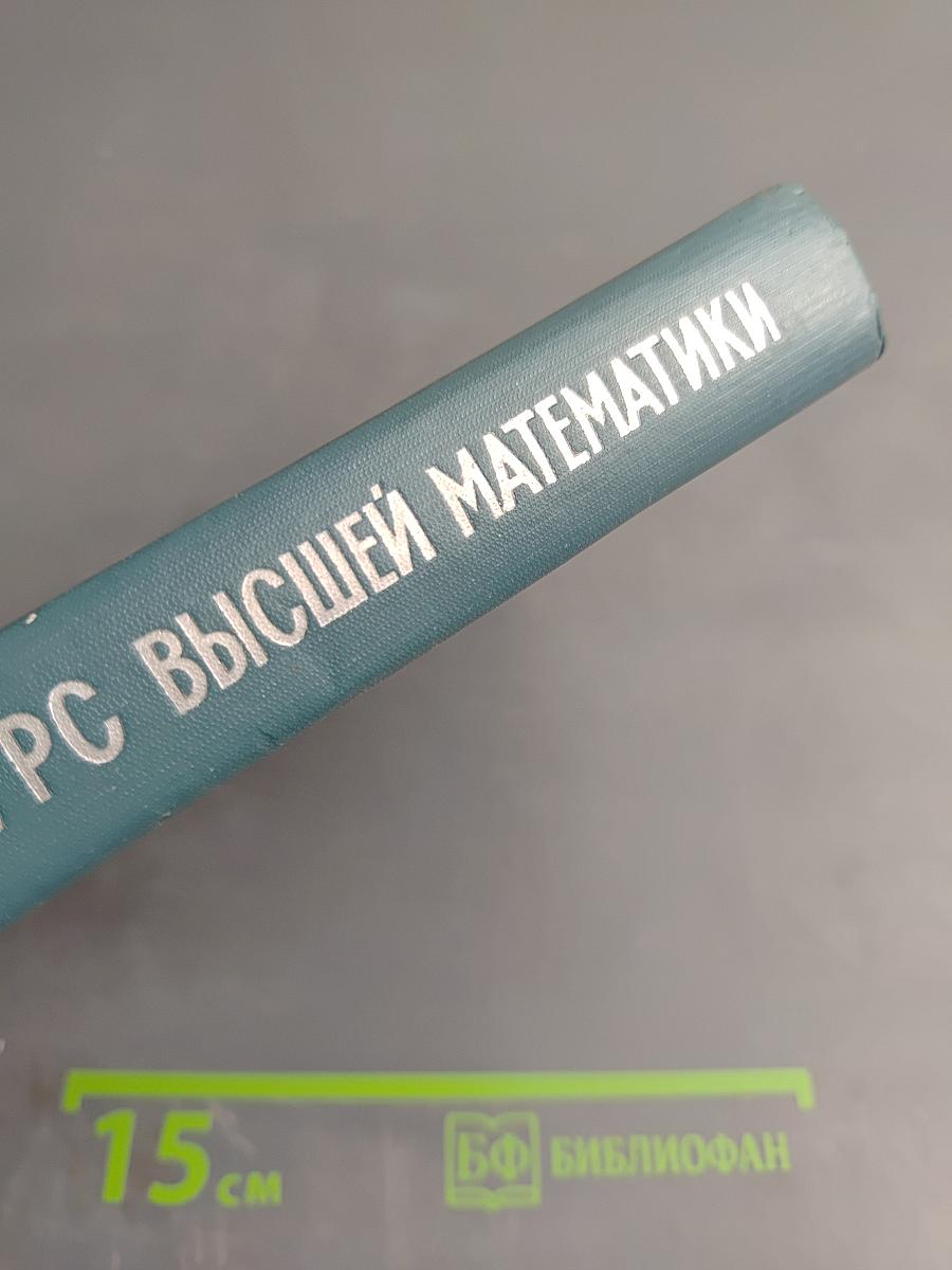 Курс высшей математики, Том IV, Часть первая