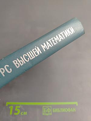 Курс высшей математики, Том IV, Часть первая