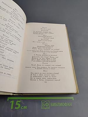 Собрание сочинений в четырех томах. Том 3