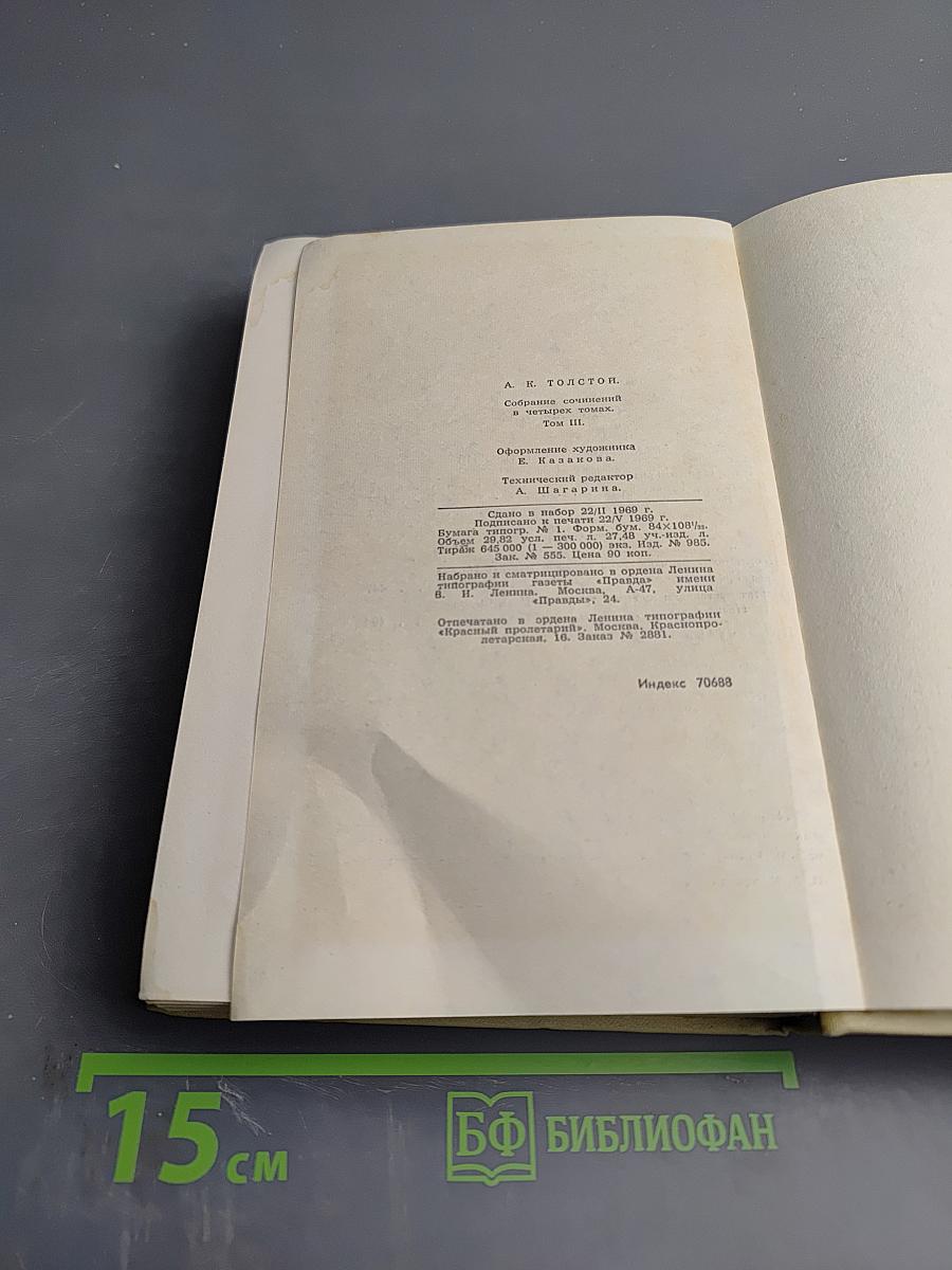 Собрание сочинений в четырех томах. Том 3