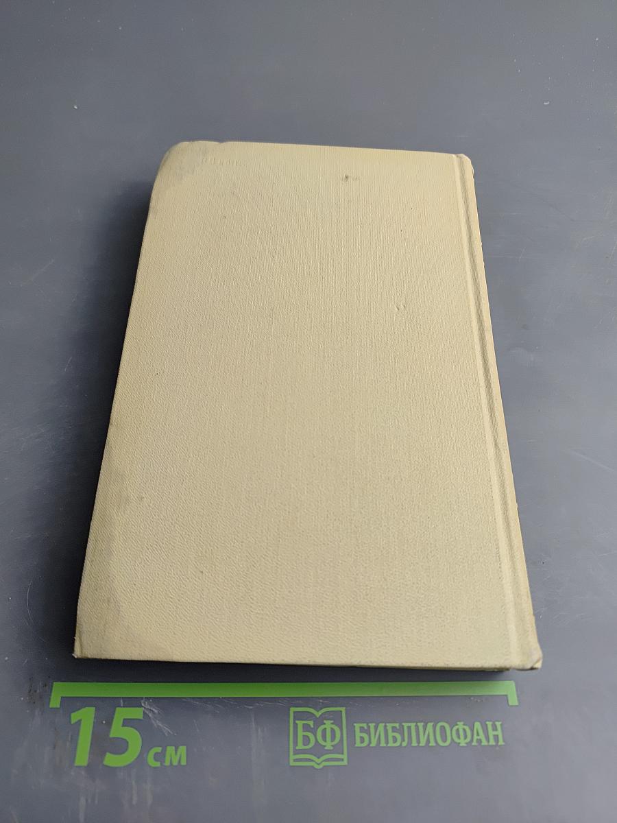 Собрание сочинений в четырех томах. Том 3