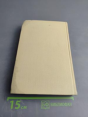 Собрание сочинений в четырех томах. Том 3