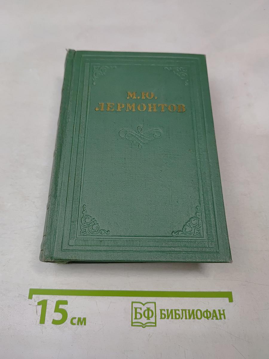 М.Ю. Лермонтов. Том четвертый. Проза. Письма