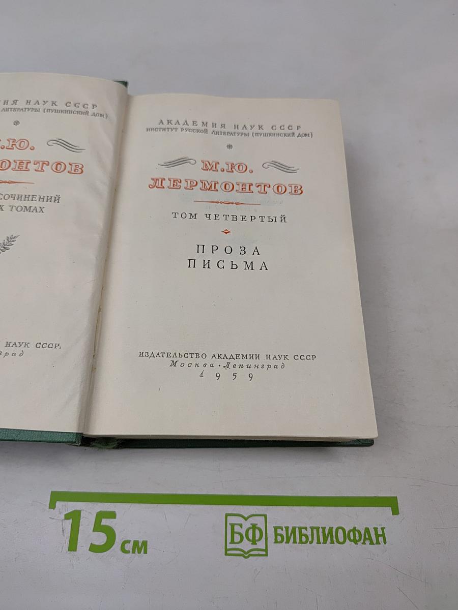 М.Ю. Лермонтов. Том четвертый. Проза. Письма