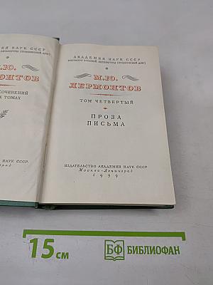 М.Ю. Лермонтов. Том четвертый. Проза. Письма