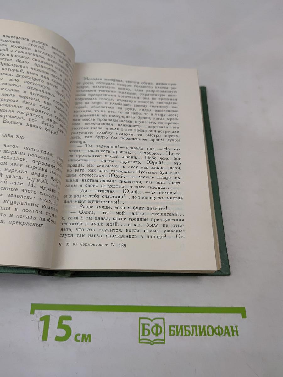 М.Ю. Лермонтов. Том четвертый. Проза. Письма