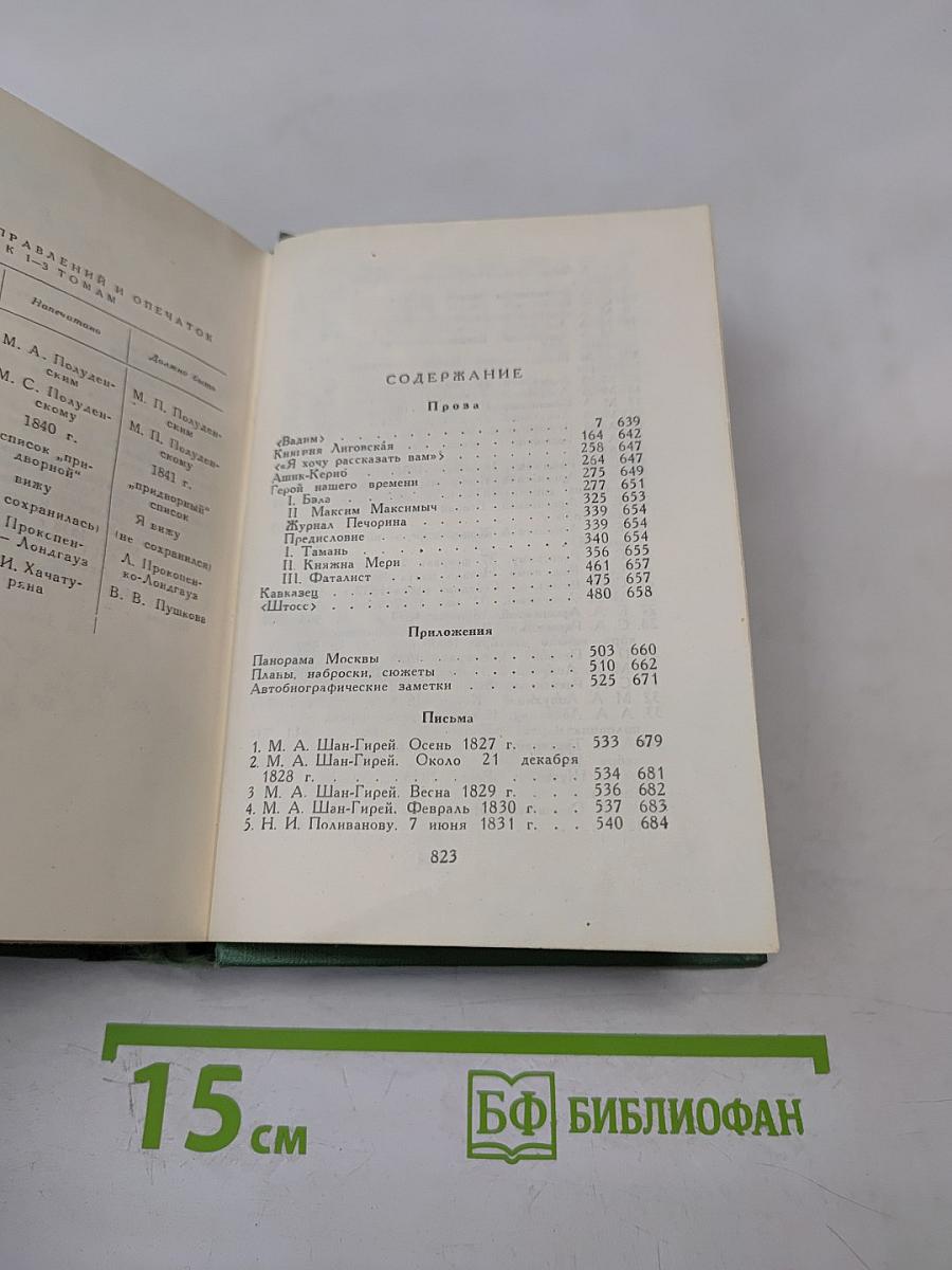 М.Ю. Лермонтов. Том четвертый. Проза. Письма