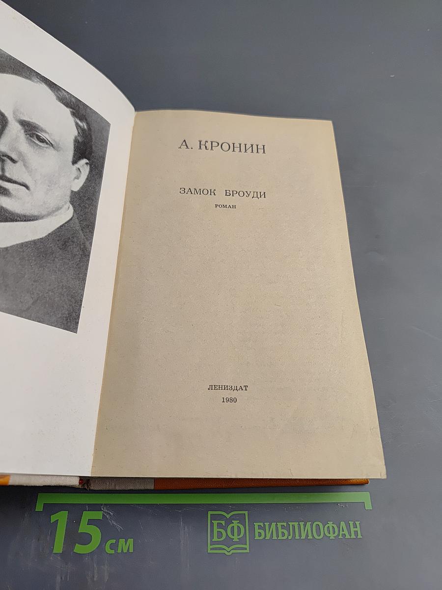 Замок Броуди