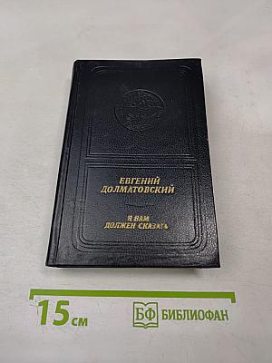 Я вам должен сказать: Книга стихов