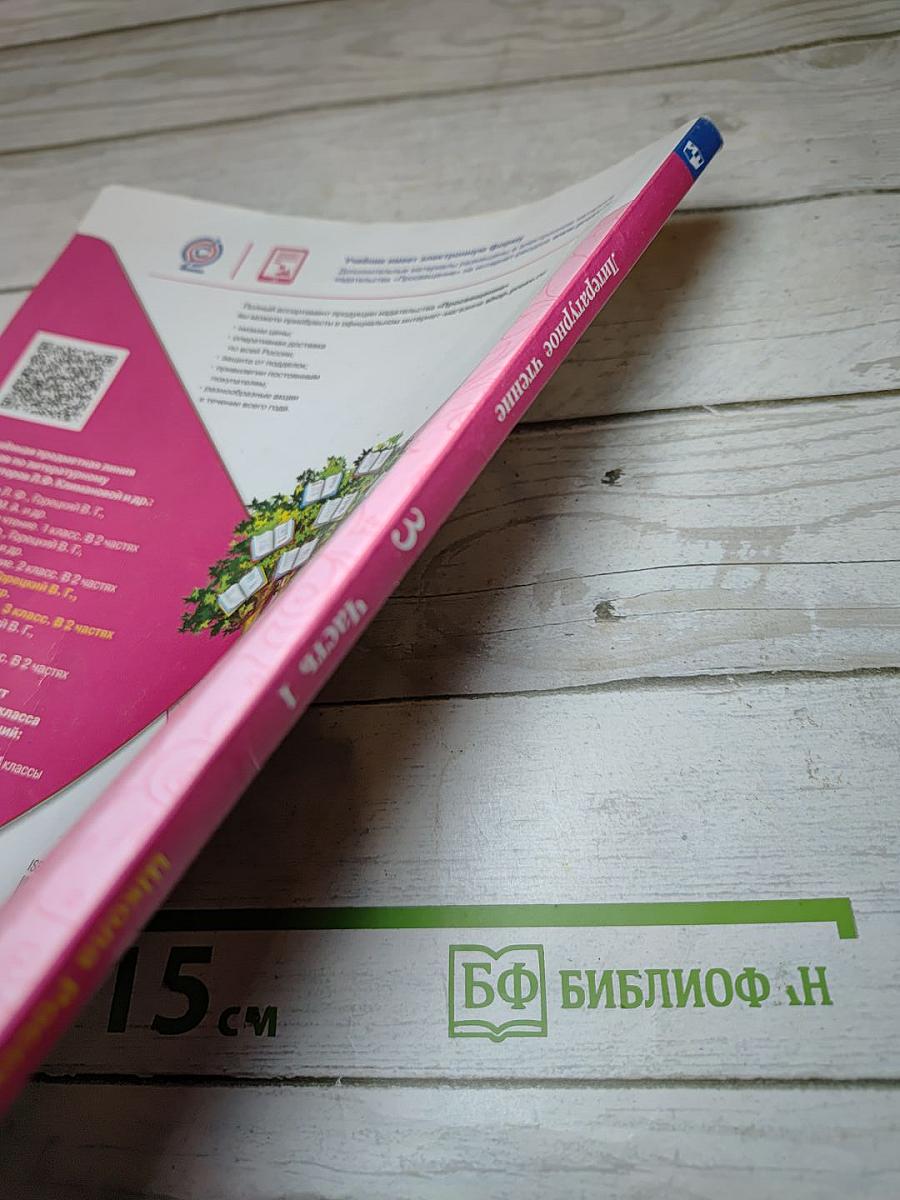 Литературное чтение 3 класс Часть 1