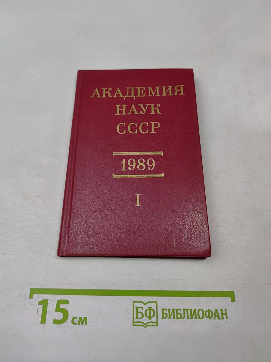 Справочник. Члены Академии наук СССР. 1989. Том I