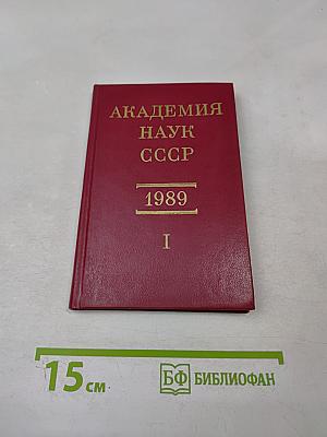 Справочник. Члены Академии наук СССР. 1989. Том I
