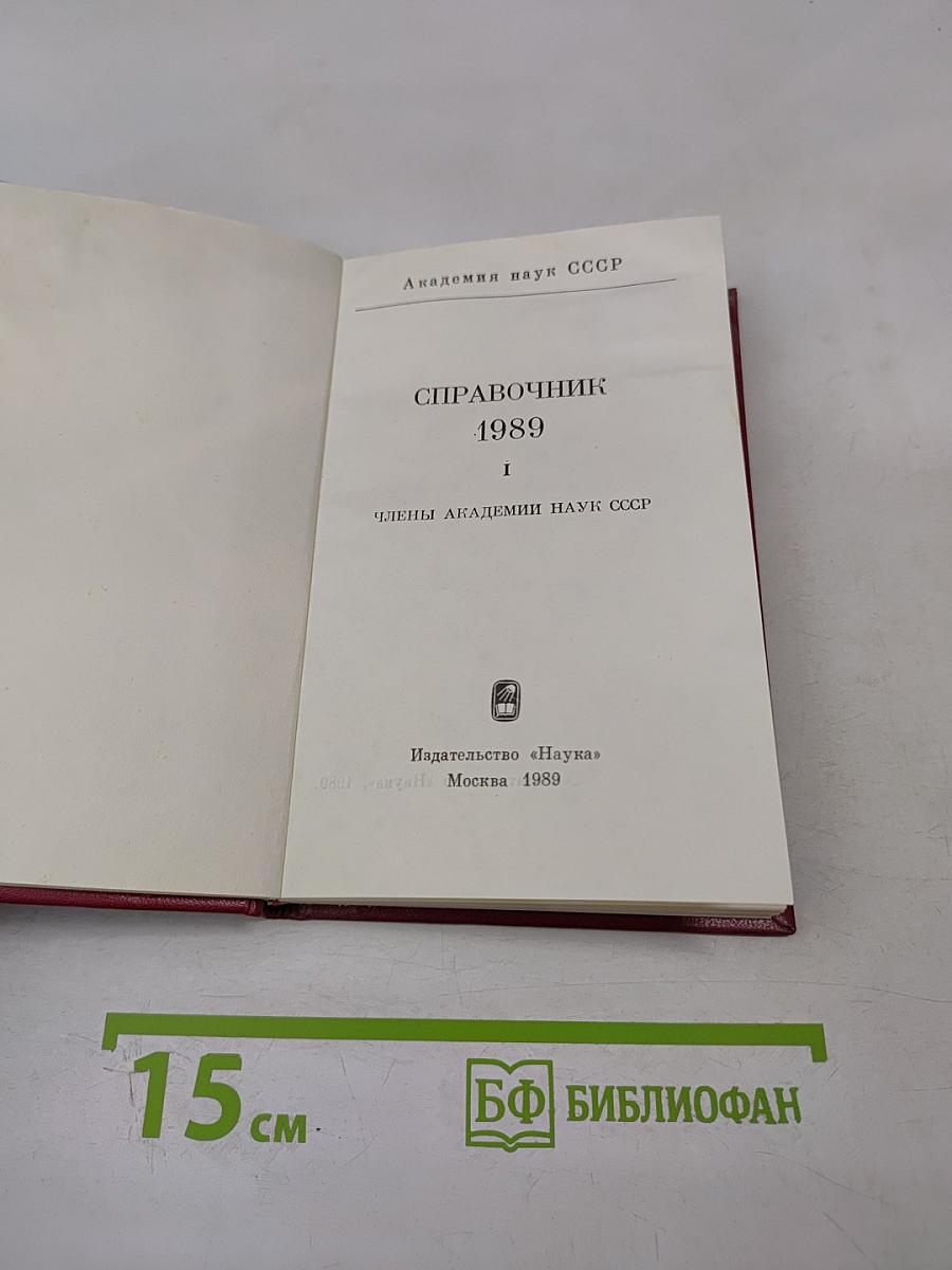 Справочник. Члены Академии наук СССР. 1989. Том I