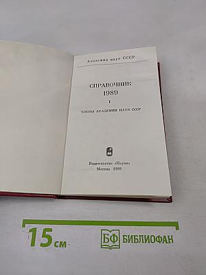 Справочник. Члены Академии наук СССР. 1989. Том I