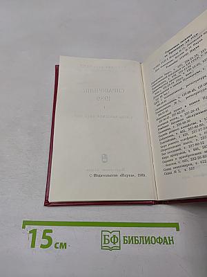 Справочник. Члены Академии наук СССР. 1989. Том I