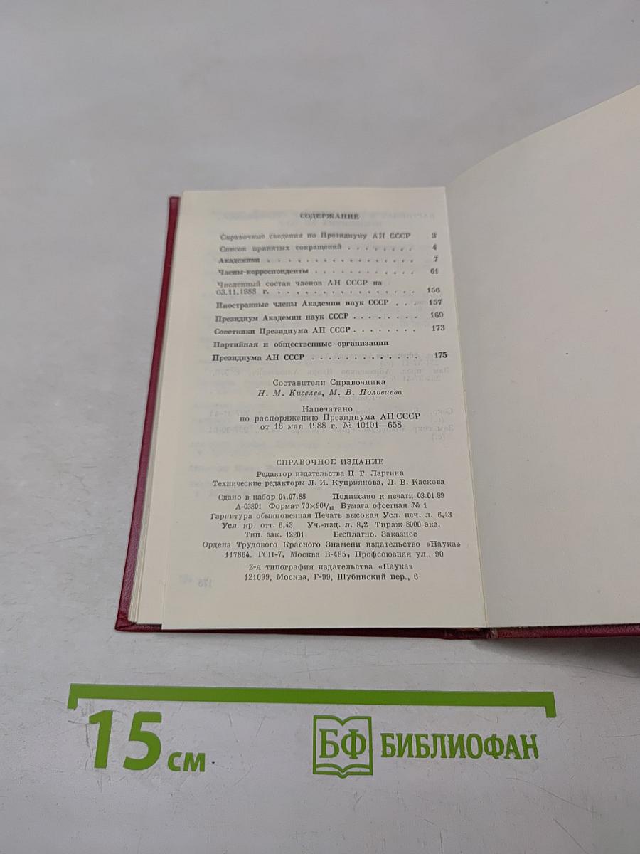 Справочник. Члены Академии наук СССР. 1989. Том I