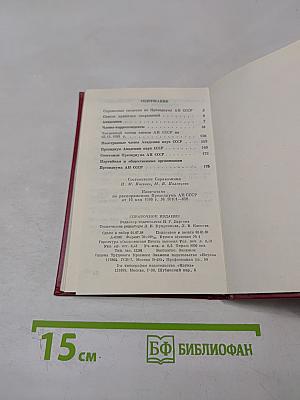 Справочник. Члены Академии наук СССР. 1989. Том I