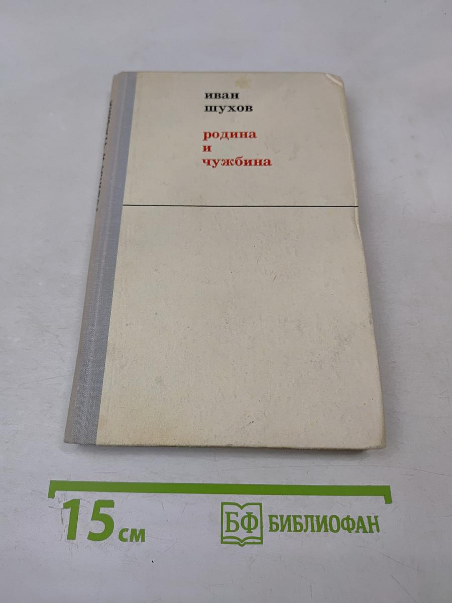 Родина и чужбина