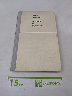 Родина и чужбина