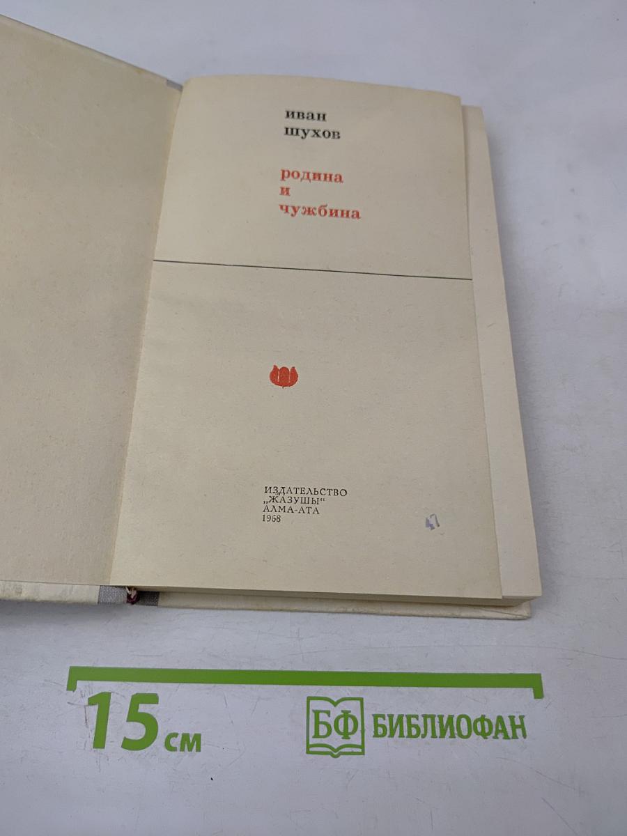 Родина и чужбина