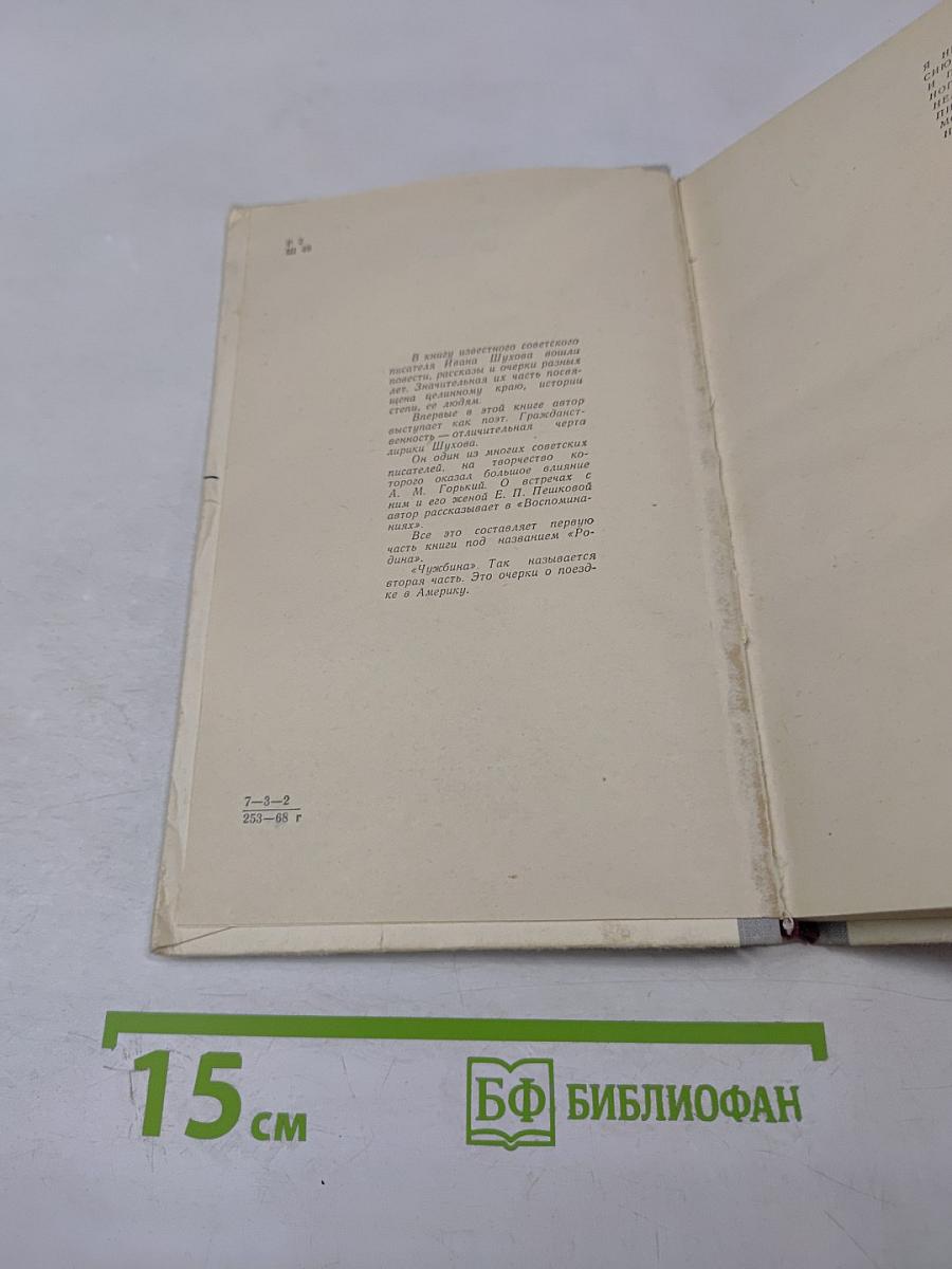 Родина и чужбина