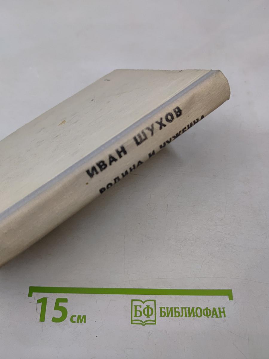 Родина и чужбина