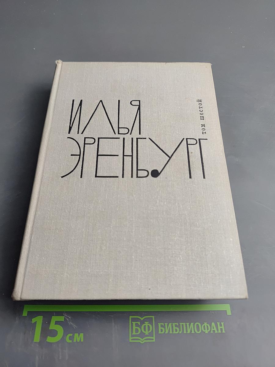 Илья Эренбург. Том шестой