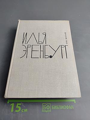 Илья Эренбург. Том шестой