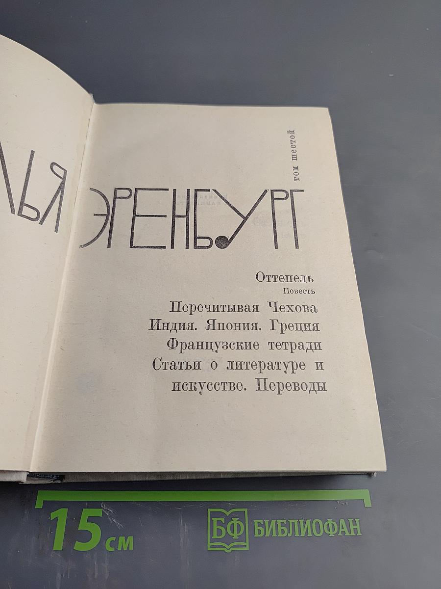 Илья Эренбург. Том шестой