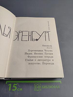Илья Эренбург. Том шестой