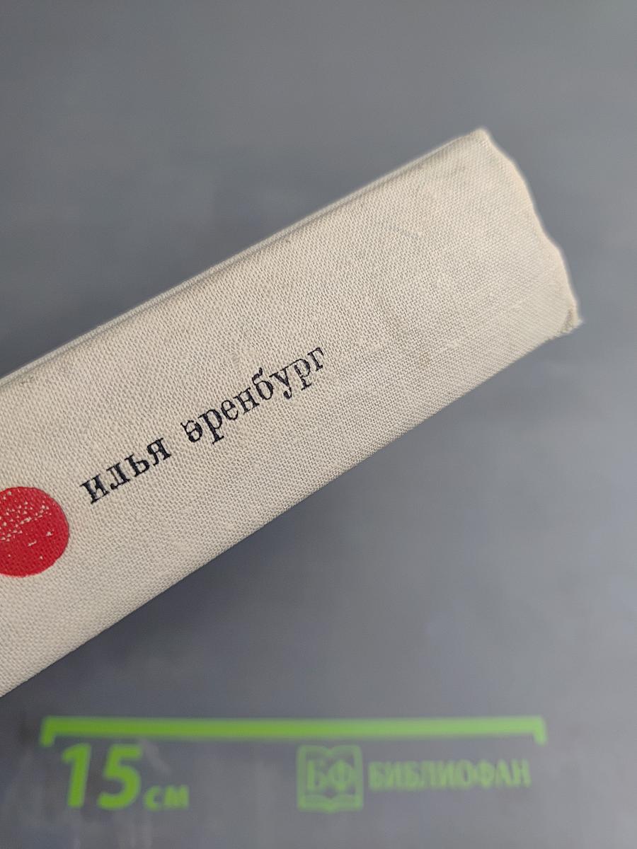 Илья Эренбург. Том шестой